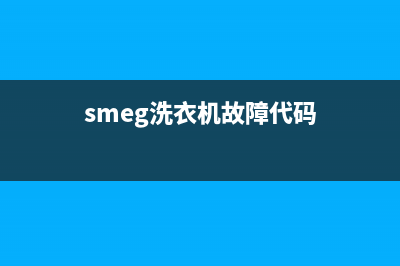 serene洗衣机故障代码大全(smeg洗衣机故障代码)