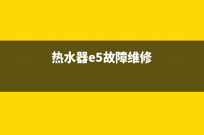 热水器e5故障维修得多少钱(热水器e5故障维修)