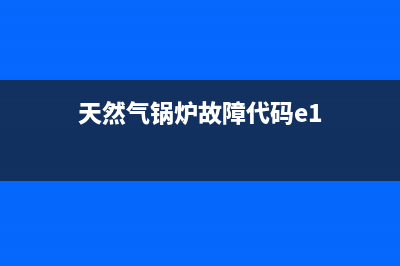 天然气锅炉故障代码e6(天然气锅炉故障代码e1)