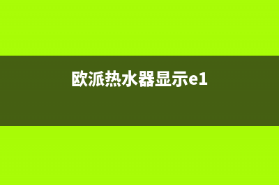 欧派热水器显示e0什么故障(欧派热水器显示e1)