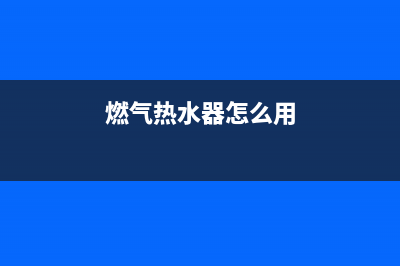 燃气热水器出玩E6残火故障(燃气热水器怎么用)