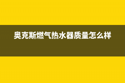 奥克斯燃气热水器e8故障代码(奥克斯燃气热水器质量怎么样)