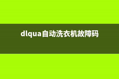 DlQUA洗衣机故障代码EH2(dlqua自动洗衣机故障码)