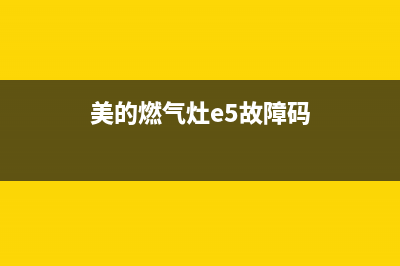 美的燃气灶e5故障(美的燃气灶e5故障码)