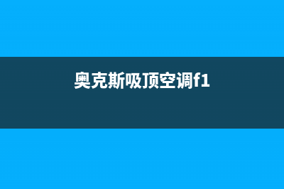 奥克斯吸顶空调显示e0故障代码(奥克斯吸顶空调f1)