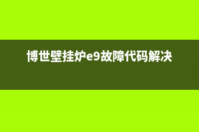 博世壁挂炉e9故障报价(博世壁挂炉e9故障代码解决)