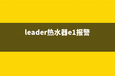 dellas热水器故障(leader热水器e1报警)