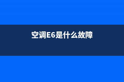 空调e6是什么故障(空调E6是什么故障)