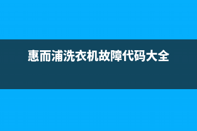 惠而浦洗衣机故障代码DEN(惠而浦洗衣机故障代码大全)