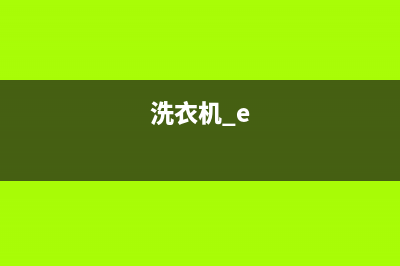 洗衣机ee故障代码(洗衣机 e)