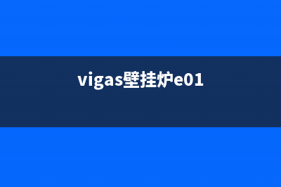 vegas壁挂炉故障代码(vigas壁挂炉e01)