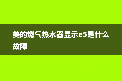 美的燃气热水器故障代码e6是什么意思(美的燃气热水器显示e5是什么故障)