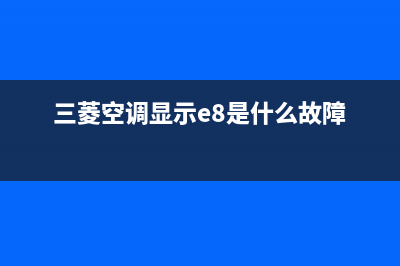 三菱空调e08故障码(三菱空调显示e8是什么故障)