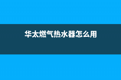 华太燃气热水器故障代码e3(华太燃气热水器怎么用)