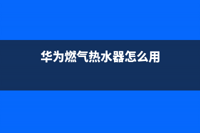 华为天然气热水器故障代码E9(华为燃气热水器怎么用)