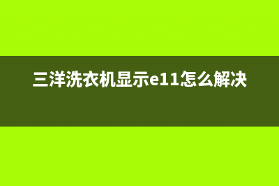 三洋洗衣机显示edd2是什么故障(三洋洗衣机显示e11怎么解决)