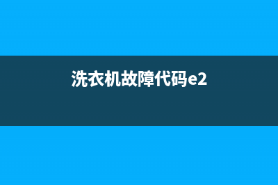 洗衣机故障代码ec1(洗衣机故障代码e2)