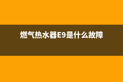 燃气热水器e9是什么故障代码(燃气热水器E9是什么故障)