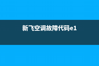 新飞空调故障代码显示e3(新飞空调故障代码e1)