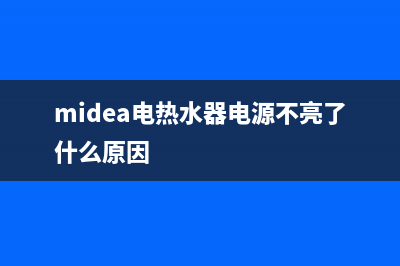 midea电热水器故障处理(midea电热水器电源不亮了什么原因)