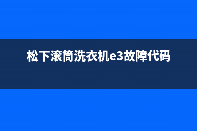 松下滚筒洗衣机e3故障代码