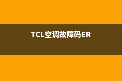 TCL空调故障码e1(TCL空调故障码ER)