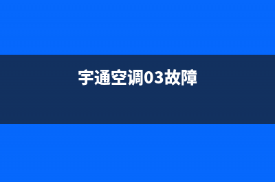 宇通空调ER04什么故障(宇通空调03故障)