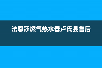 法恩莎燃气热水器故障代码e5(法恩莎燃气热水器卢氏县售后)