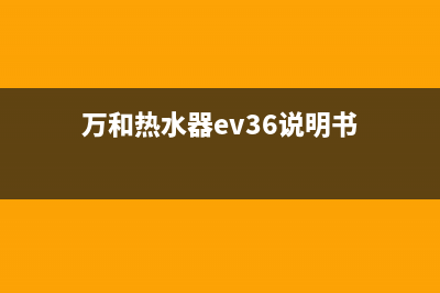 万和热水器ev58故障怎么解决(万和热水器ev36说明书)