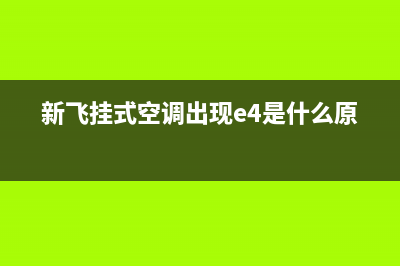 新飞空调挂机故障代码e5(新飞挂式空调出现e4是什么原因)