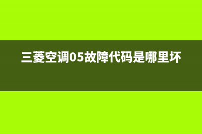 三菱5P空调故障代码E09(三菱空调05故障代码是哪里坏了)