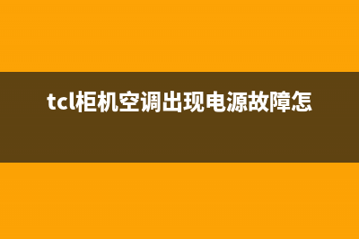 TCL柜机空调出现ee故障代码(tcl柜机空调出现电源故障怎么办)