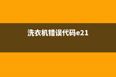 洗衣机代码e10(洗衣机错误代码e21)