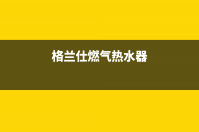 格兰仕燃气热水器显示e2代码是出现什么故障(格兰仕燃气热水器)