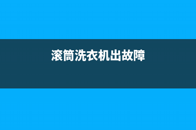 滚筒洗衣机de故障代码(滚筒洗衣机出故障)