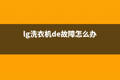 lg洗衣机de故障解除(lg洗衣机de故障怎么办)