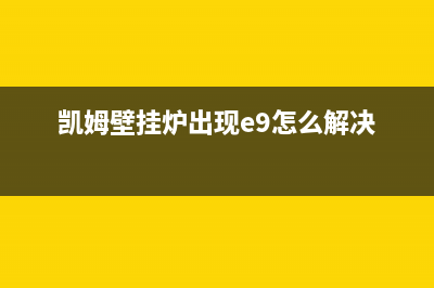 凯姆壁挂炉e8故障(凯姆壁挂炉出现e9怎么解决)