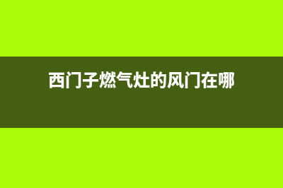 西门子燃气灶de故障(西门子燃气灶的风门在哪)