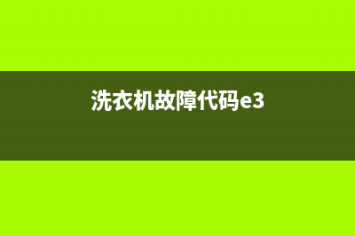 洗衣机故障代码e3是什么问题(洗衣机故障代码e3)