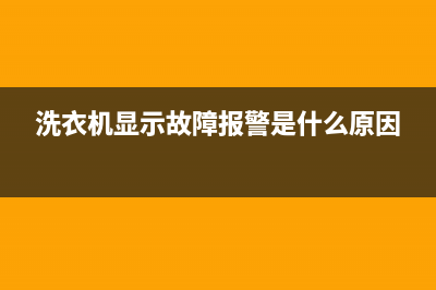 洗衣机显示故障代码e1是什么故障(洗衣机显示故障报警是什么原因)