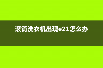 滚筒洗衣机显示e9代码是什么(滚筒洗衣机出现e21怎么办)