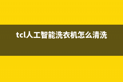 tcl人工智能洗衣机e4故障代码(tcl人工智能洗衣机怎么清洗)