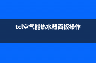 TCL空气能热水器e3故障代码(tcl空气能热水器面板操作)