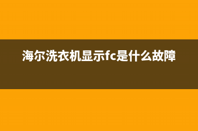 haier洗衣机显示代码e7(海尔洗衣机显示fc是什么故障)