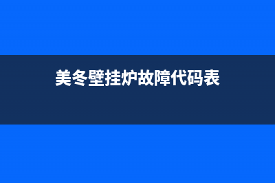 美冬壁挂炉故障代码e8(美冬壁挂炉故障代码表)