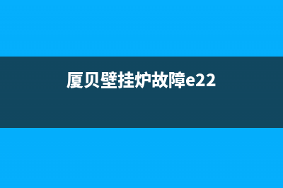 厦贝壁挂炉故障代码e40(厦贝壁挂炉故障e22)