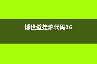 博世壁挂炉代码p丅e(博世壁挂炉代码16)