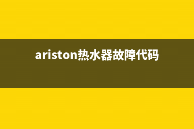 aodis热水器故障代码E4(ariston热水器故障代码)