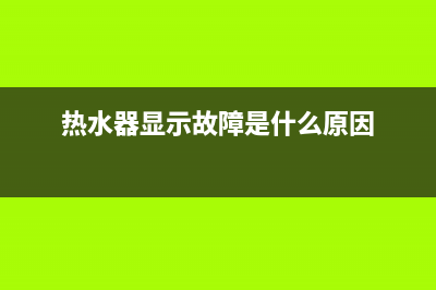 热水器显示故障代码e1怎么办(热水器显示故障是什么原因)