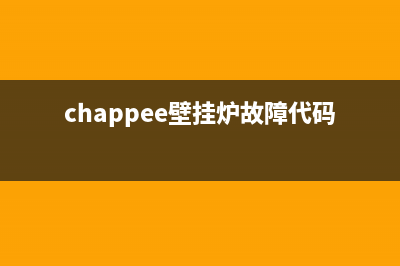 chappee壁挂炉故障代码er01(chappee壁挂炉故障代码e01)